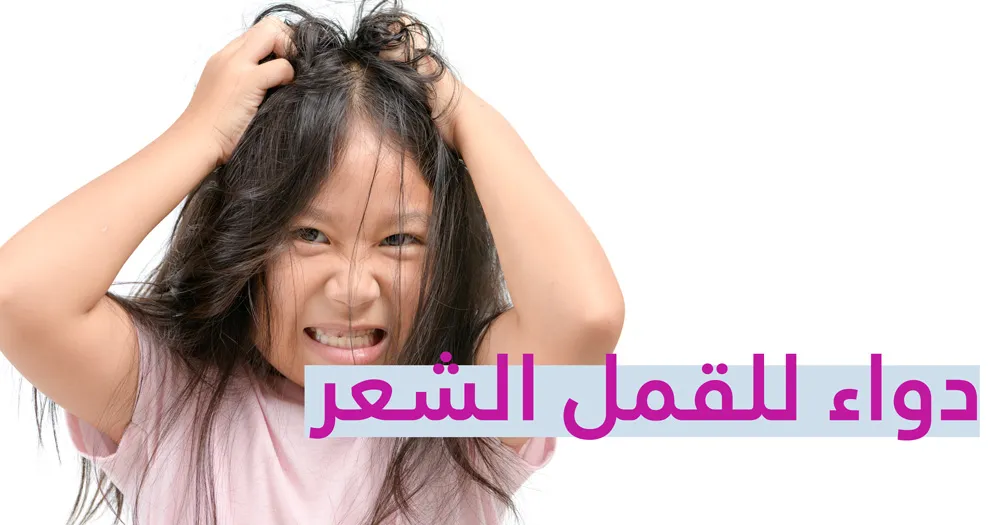 دواء للقمل الشعر